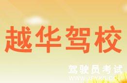 越华驾校