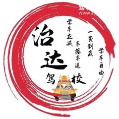 天津市治达机动车驾驶员培训有限公司-天津治达驾校