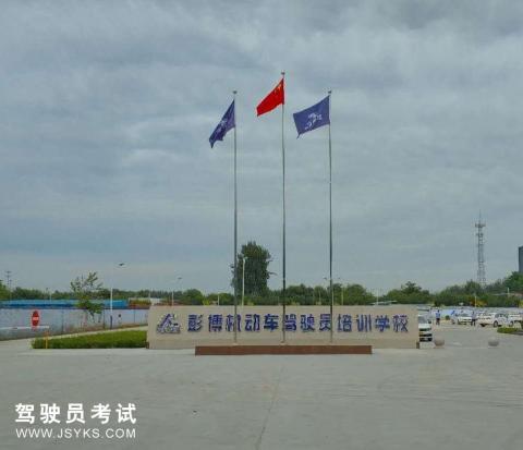 彭博驾校