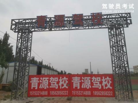 青源驾校