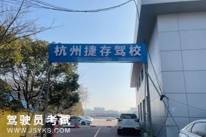 捷存驾校