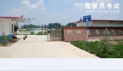 郸城安顺驾校-安顺驾校