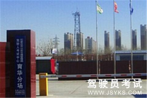 育华驾校