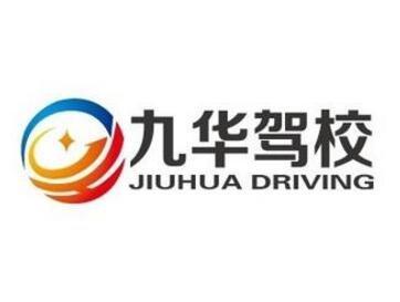 九华驾校