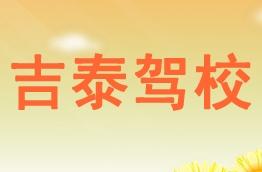 吉泰驾校