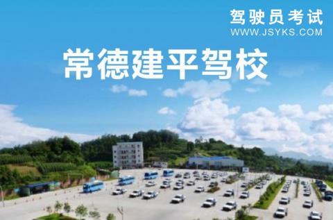 建平驾校