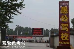 愚公驾校