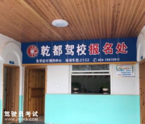 乾都驾校