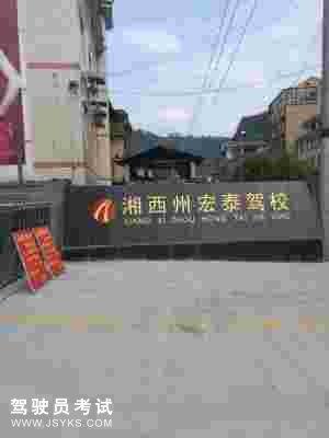 宏泰驾校