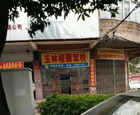 桂顺驾校