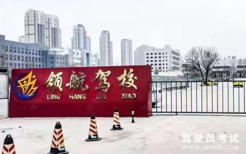 领航驾校