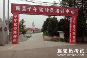 子午驾校