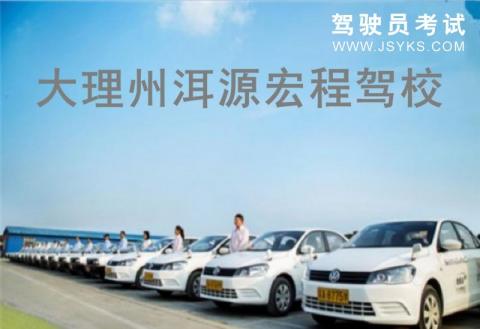 宏程驾校