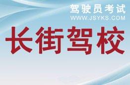 长街驾校