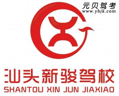 新骏驾校
