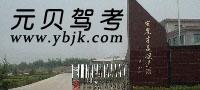 金航驾校