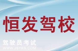 恒发驾校