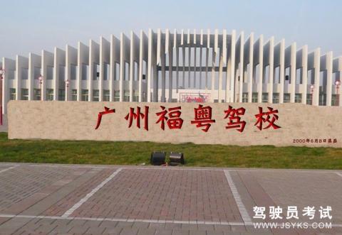 福粤驾校