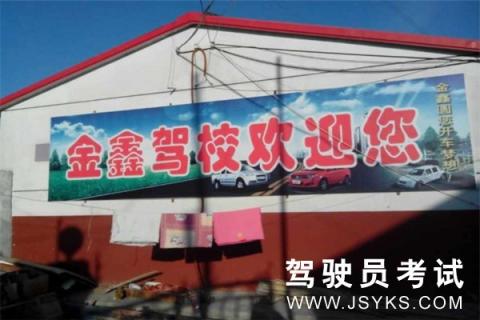 金鑫驾校