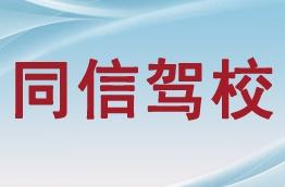 同信驾校