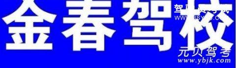 金春驾校