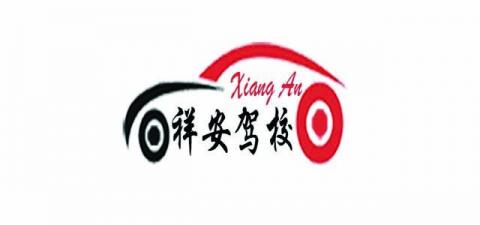 祥安驾校