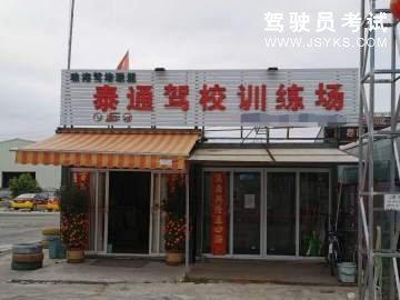 泰通驾校