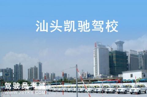 凯驰驾校