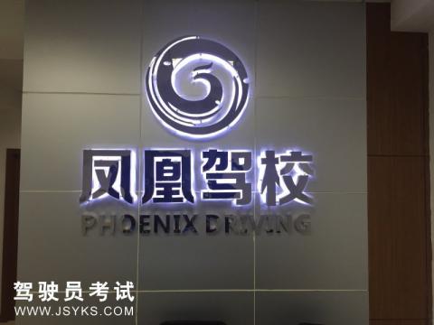 凤凰驾校