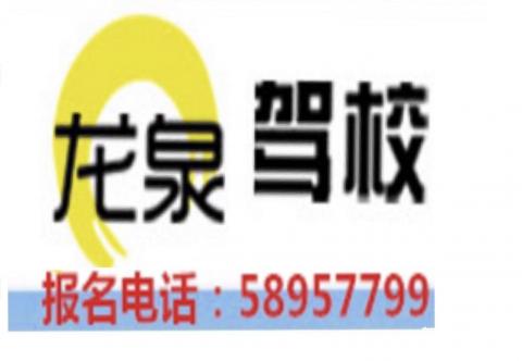 龙泉驾校