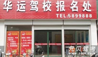 华运驾校