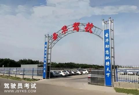 圣华驾校