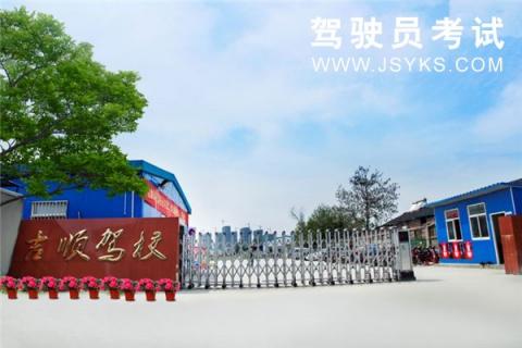 吉顺驾校