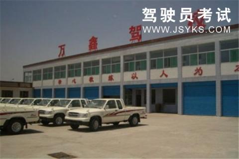 万鑫驾校