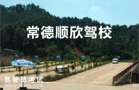 顺欣驾校