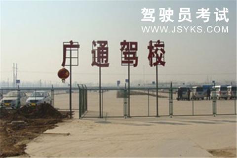 广通驾校