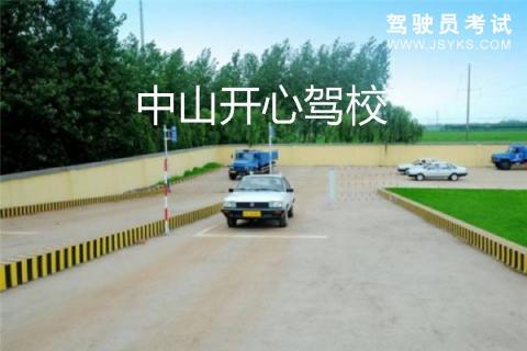 开心驾校