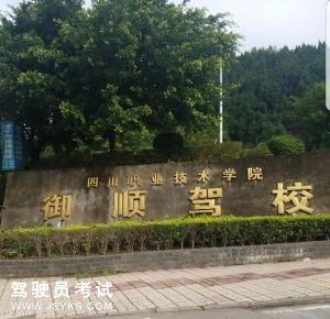 御顺驾校