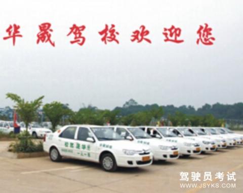 华晟驾校