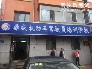 鼎盛驾校