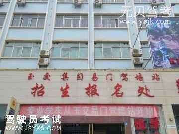 玉交驾校