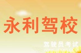 永利驾校