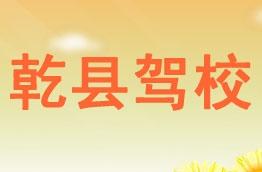乾县驾校