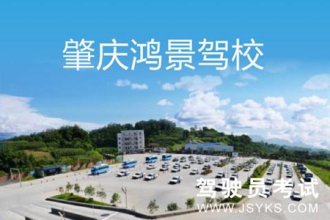 鸿景驾校
