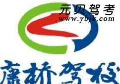 康桥驾校