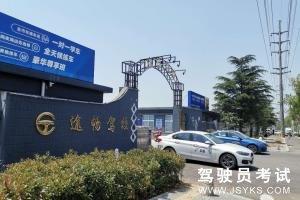 途畅驾校