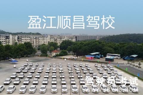 顺昌驾校