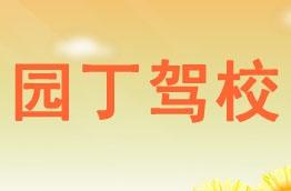 园丁驾校