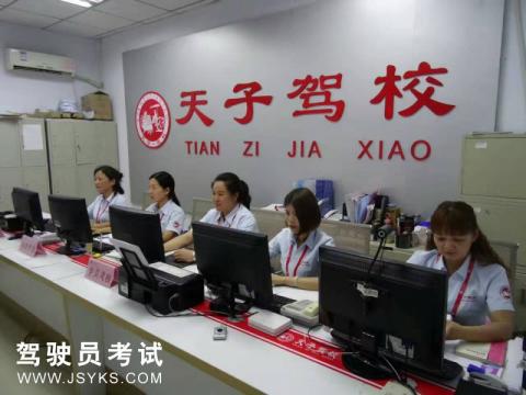 天子驾校