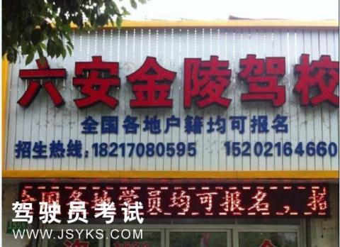 金陵驾校
